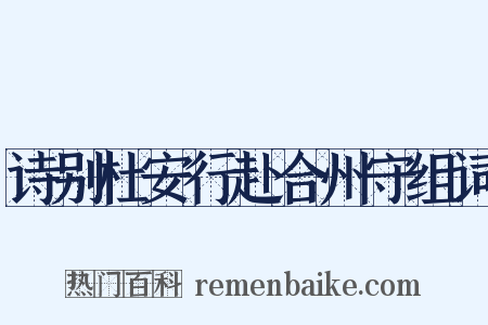 诗别杜安行赴合州守组词是什么意思的图片